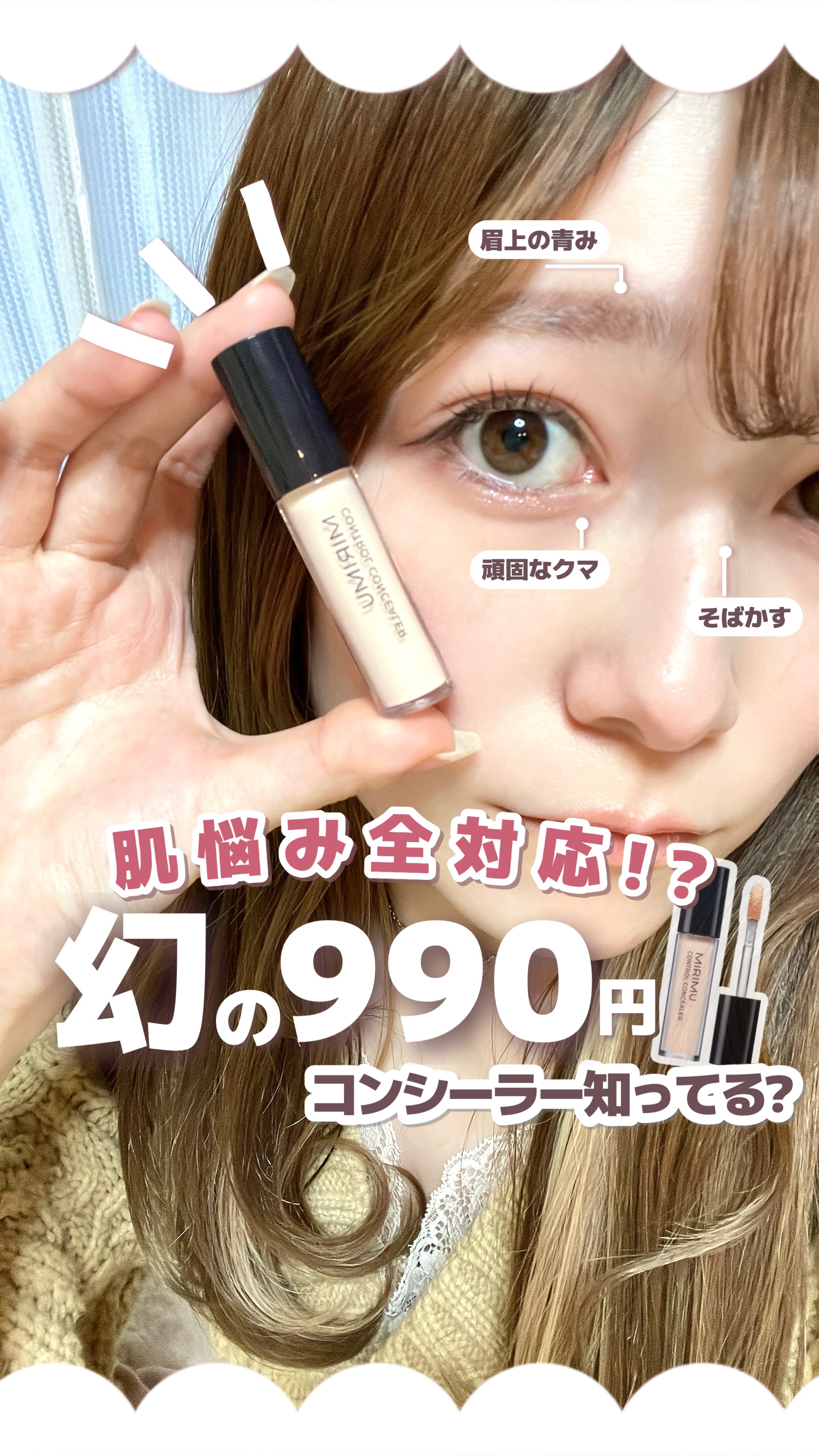 コントロールコンシーラー/MIRIMU/コンシーラーの動画クチコミ1つ目