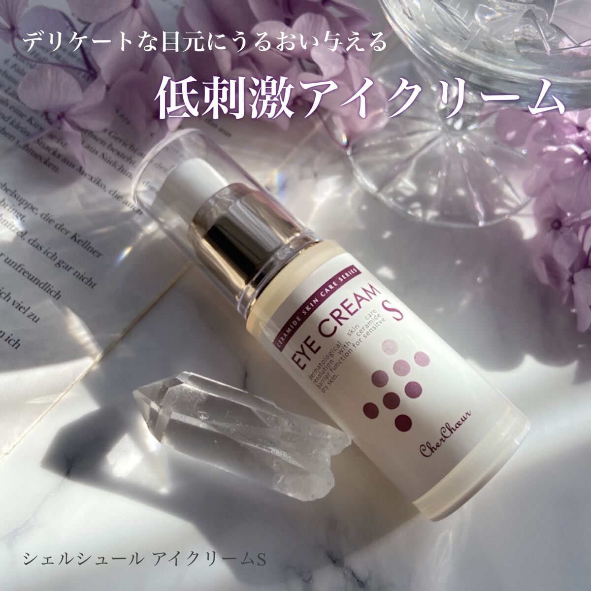 アイクリームS/シェルシュール/アイケア・アイクリームの動画クチコミ1つ目