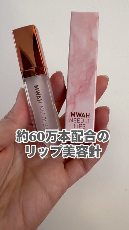試してみた】MWAH MWAH NEEDLE LIPSのリアルな口コミ・レビュー 試してみた】MWAH MWAH NEEDLE LIPSのリアルな口コミ・レビュー