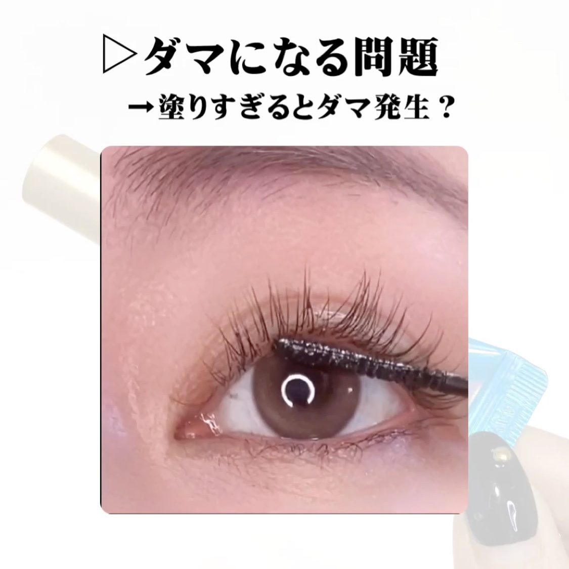 オールデイ スキニー アンド ロングマスカラ/Milk Touch/マスカラの動画クチコミ1つ目