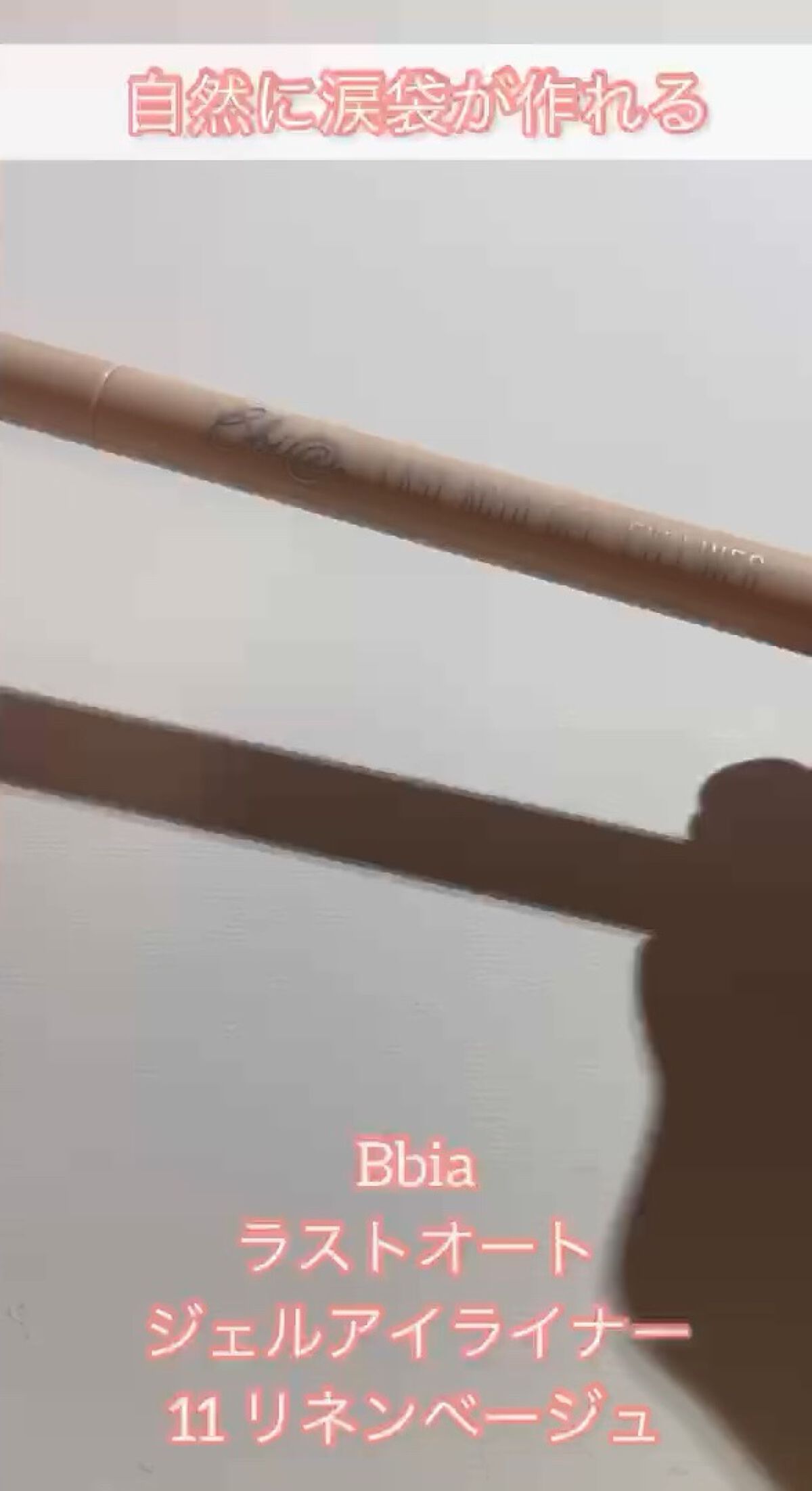 ラストオート ジェルアイライナー/BBIA/ジェルアイライナーの人気ショート動画