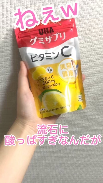 UHAグミサプリ ビタミンC/UHA味覚糖/食品の人気ショート動画