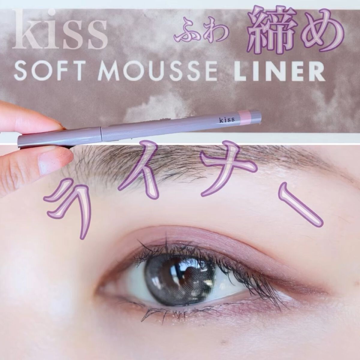 ソフトムースライナー/KiSS/ペンシルアイライナーを使ったクチコミ（1枚目）