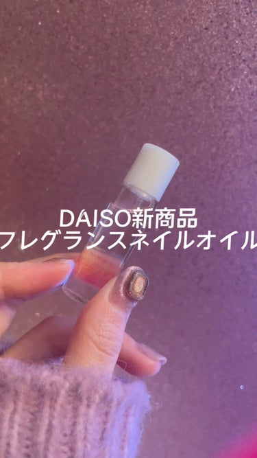 FRIEND NAIL フレグランスネイルオイル/DAISO/ネイルオイル・トリートメントの動画クチコミ2つ目