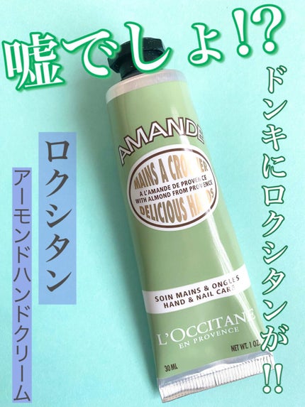 アーモンド ハンドクリーム/L'OCCITANE/ハンドクリームの人気ショート動画