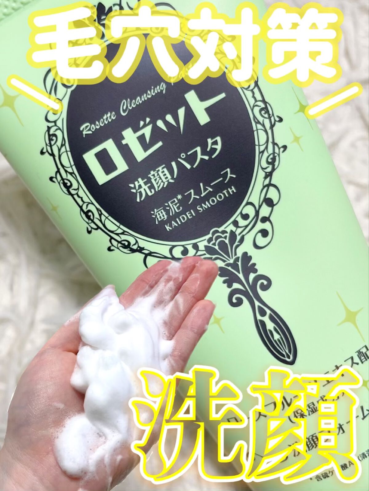 ロゼット洗顔パスタ 海泥スムース/ロゼット/洗顔フォームの人気ショート動画