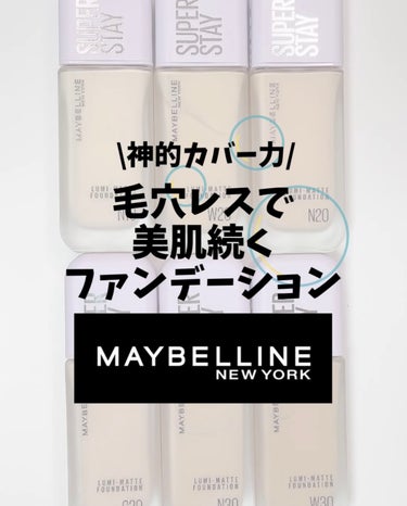 SPステイ ルミマット リキッド ファンデーション/MAYBELLINE NEW YORK/リキッドファンデーションの人気ショート動画