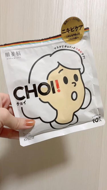 肌美精のＣＨＯＩマスク 薬用ニキビケア
以前乾燥肌ケアのオレンジの方も使用したことがあり、その第2弾になります💓

殺菌成分アクネ菌が配合されていてニキビ予防をしてくれるみたいです！
ひきしめ効果もあり