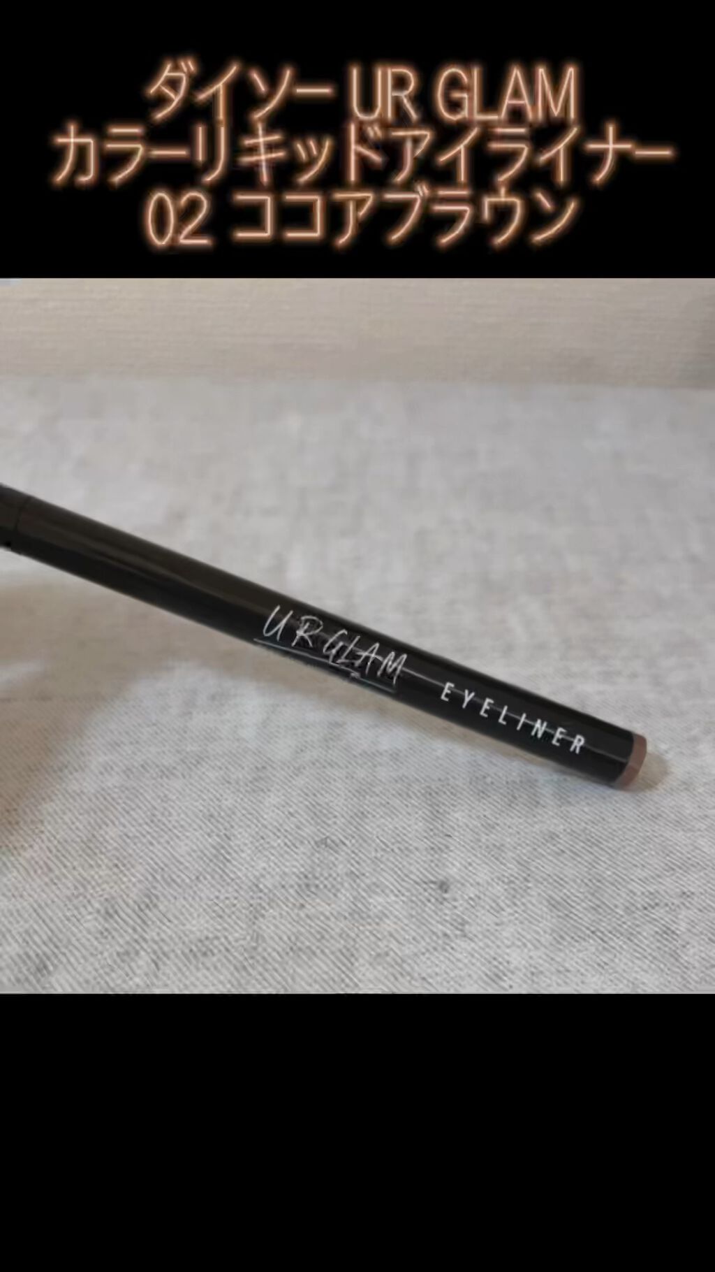 UR GLAM　LIQUID EYELINER/U R GLAM/リキッドアイライナーの人気ショート動画