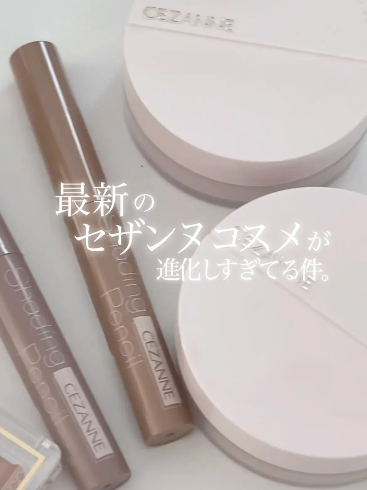 シームレスカバーパウダー/CEZANNE/フェイスパウダーの人気ショート動画