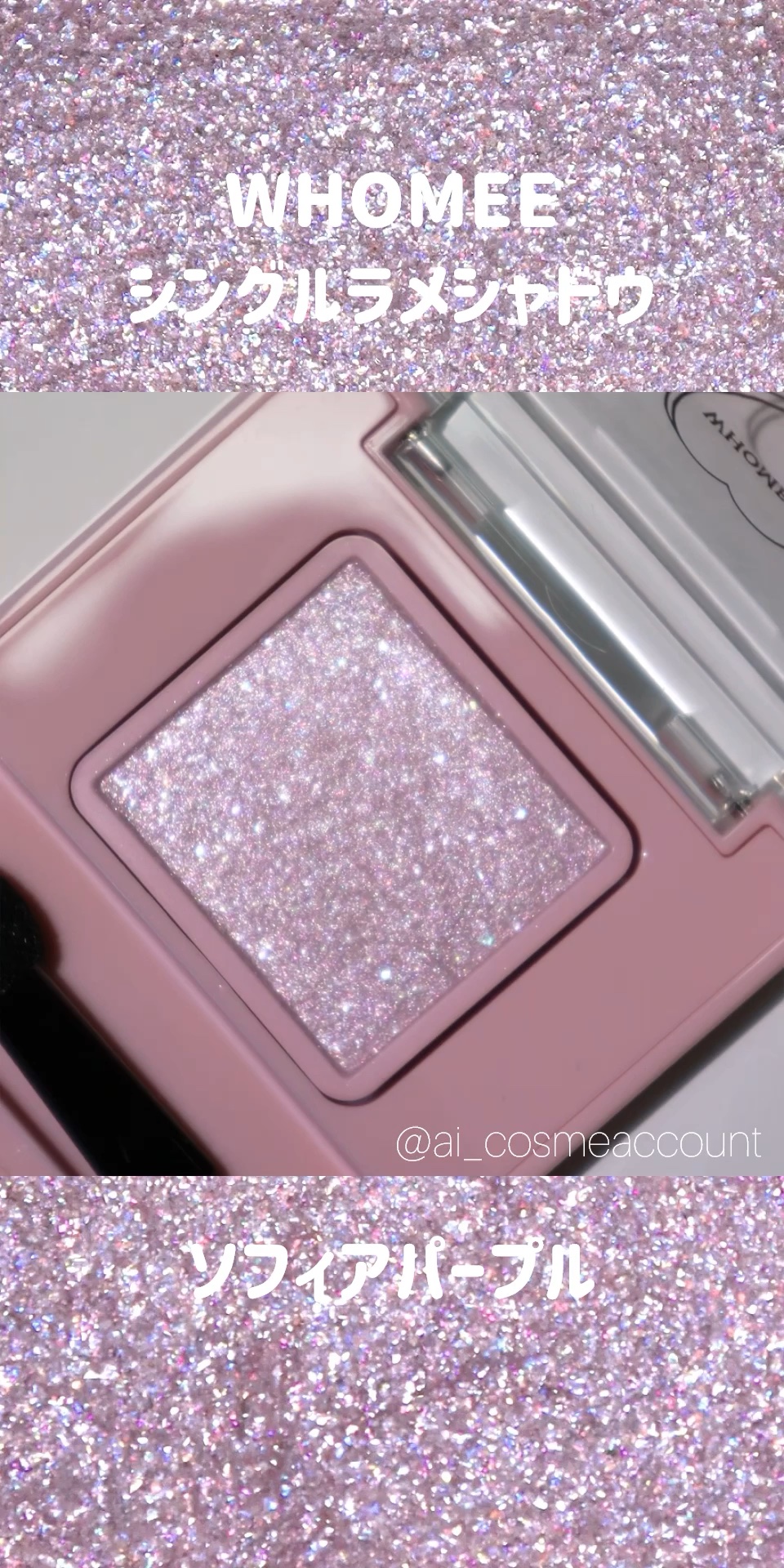フーミー シングルラメシャドウ/WHOMEE/単色アイシャドウの人気ショート動画