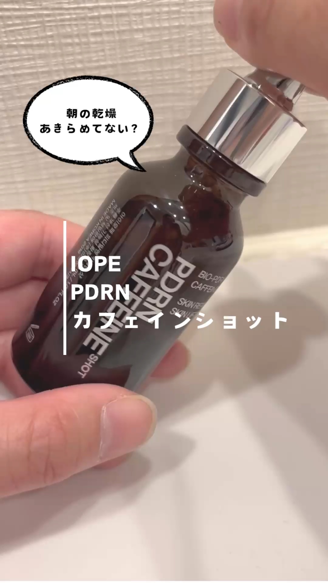 PDRNカフェインショット/IOPE/美容液の人気ショート動画
