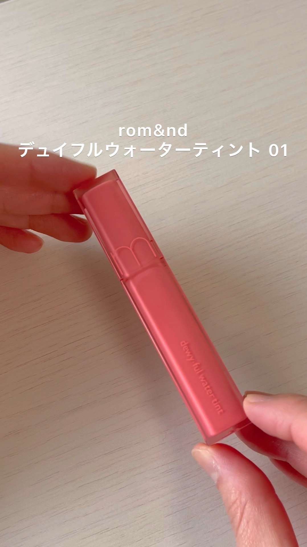 デュイフルウォーターティント/rom&nd/リップティントの人気ショート動画