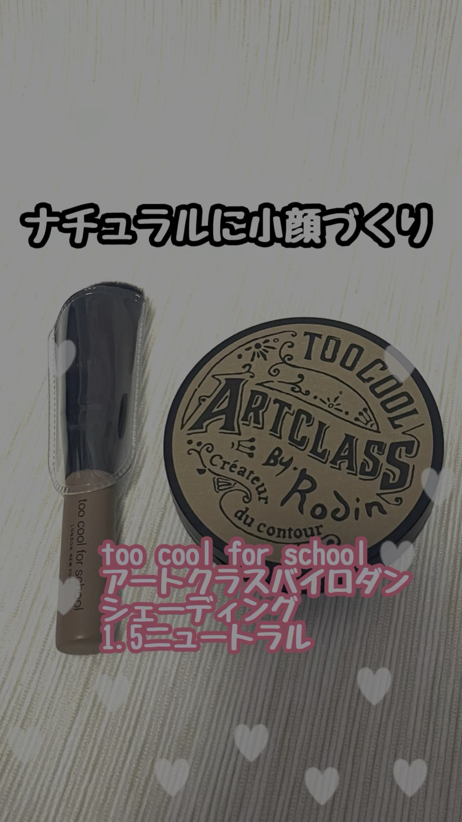 アートクラスバイロダン シェーディング/too cool for school/シェーディングを使ったクチコミ（1枚目）