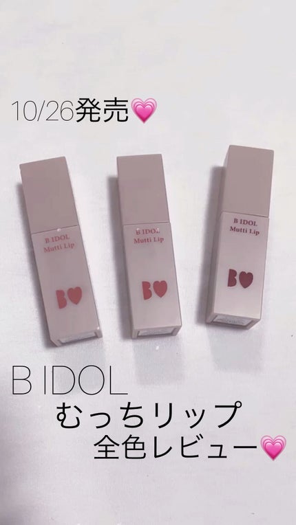 むっちリップ/b idol/口紅を使ったクチコミ(1枚目)