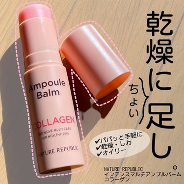 ＼乾燥にちょい足し／

NATURE REPUBLIC 
インテンスマルチアンプルバーム
コラーゲン

私は、今回コラーゲンを購入しましたが、他に
ビタミンC、シカ、ヒアルロン、プロポリスがあります❤️