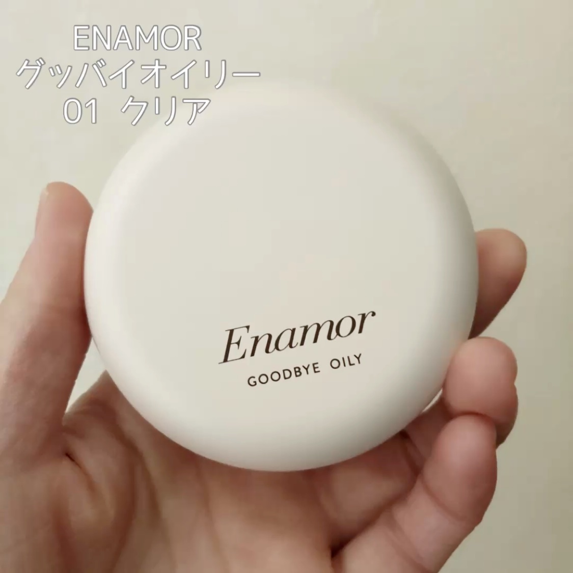 グッバイオイリー/Enamor/プレストパウダーを使ったクチコミ（1枚目）