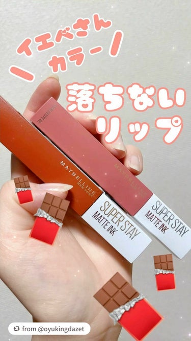 【oyukingdazetさんから引用】

“🍫 MAYBELLINE NEW YORK
🍫 SPステイ マットインク
🍫 130
🍫 135
🍫 1600円ほど


最長16時間も色持ちする！
最強の