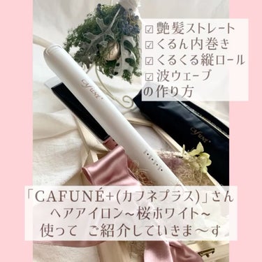 ストレート ヘアアイロン/CAFUNEPlus/ストレートアイロンを使ったクチコミ（2枚目）