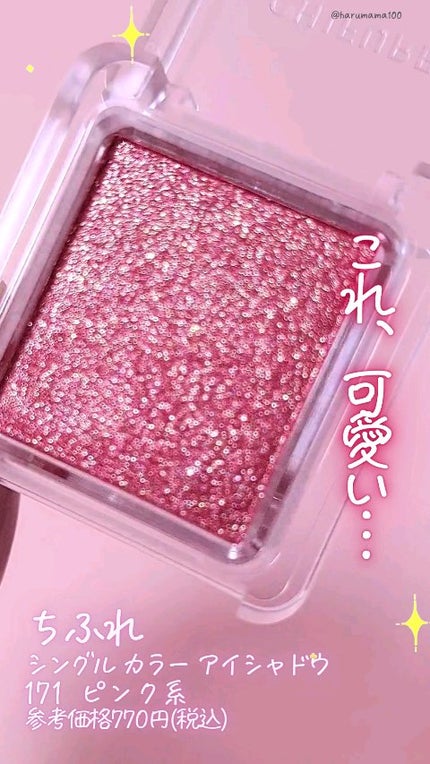 シングル カラー アイシャドウ/ちふれ/単色アイシャドウの人気ショート動画