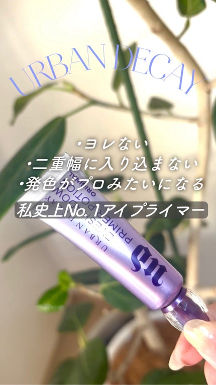 アイシャドウ プライマーポーション/アーバンディケイ/アイシャドウベースの人気ショート動画