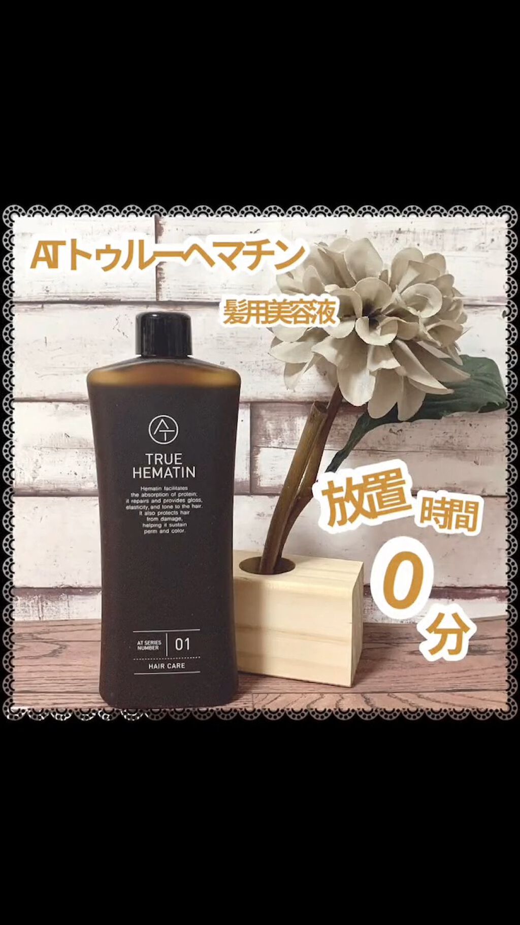 トゥルーヘマチン/AT(アット)/洗い流すヘアトリートメントの動画クチコミ3つ目