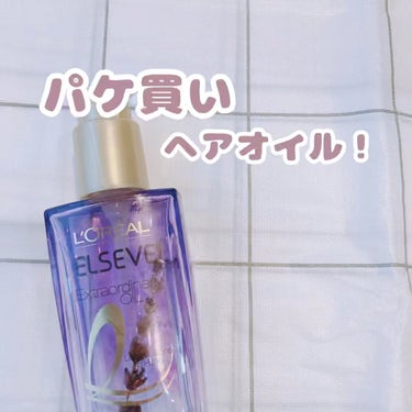 パケ買いヘアオイル！

【使った商品】ロレアル パリ　エクストラオーディナリー オイル ナイト ラベンダー ヘアオイル

#ロレアルパリ #ロレアルパリ_ヘアオイル #ヘアオイル  #動画で購入品紹介 