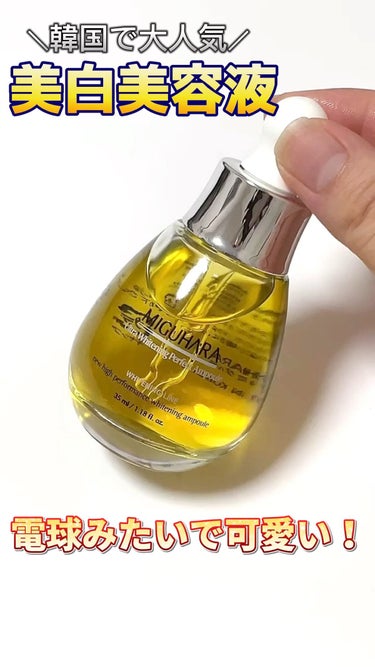 Ultra Whitening Perfect Ampoule/MIGUHARA/美容液を使ったクチコミ（1枚目）