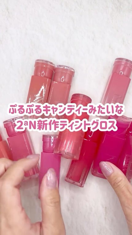 グレイズバウンシングティント/2aN/リップティントの人気ショート動画