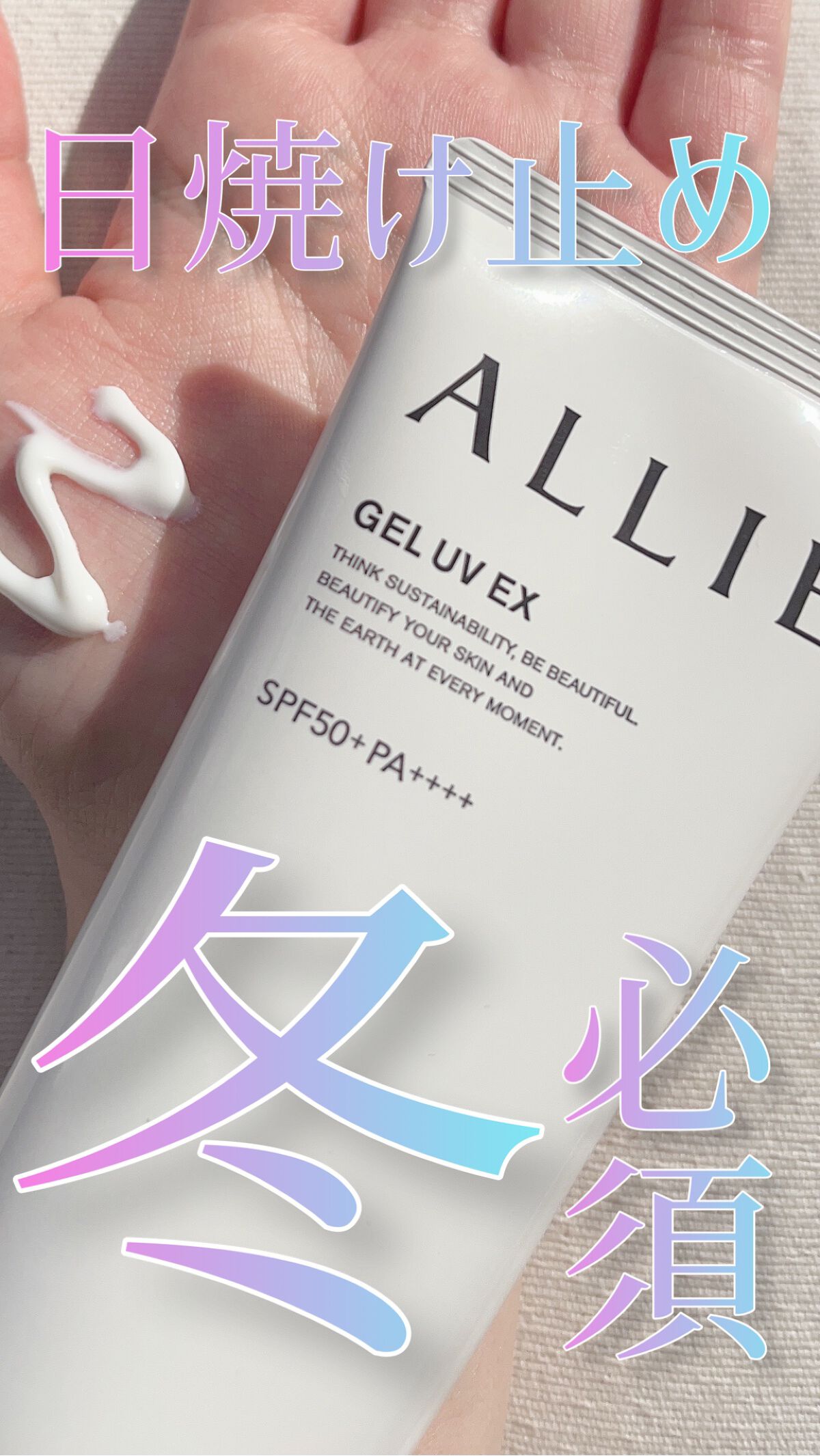 アリィー クロノビューティ ジェルUV EX/アリィー/日焼け止めジェルの人気ショート動画