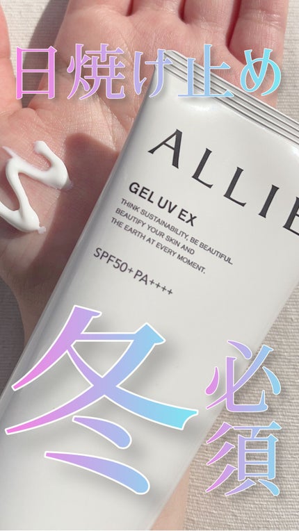 アリィー クロノビューティ ジェルUV EX/アリィー/日焼け止めジェルの人気ショート動画