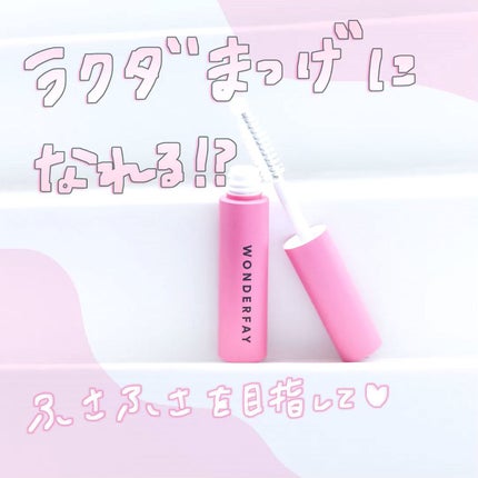 アイラッシュセラム/wonderfay/まつげ美容液の人気ショート動画
