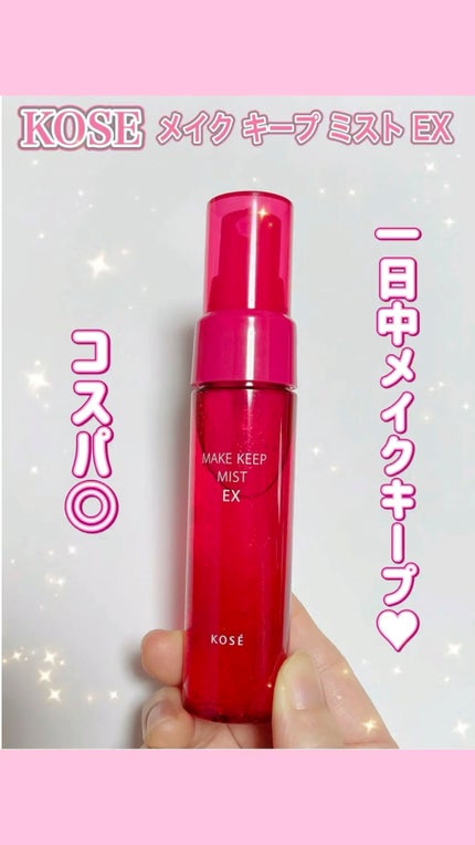 メイク キープ ミスト EX トライアルサイズ 40ml / コーセー メイク キープ ミスト EX トライアルサイズ 40ml / コーセー