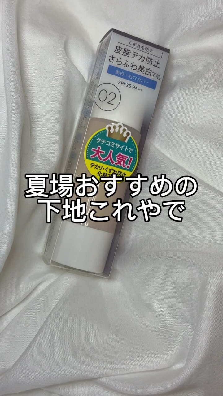 マットシフォン UVホワイトニングベースN/KiSS/化粧下地の人気ショート動画