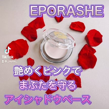アイシャドウベース/EPORASHE/アイシャドウベースを使ったクチコミ(1枚目)