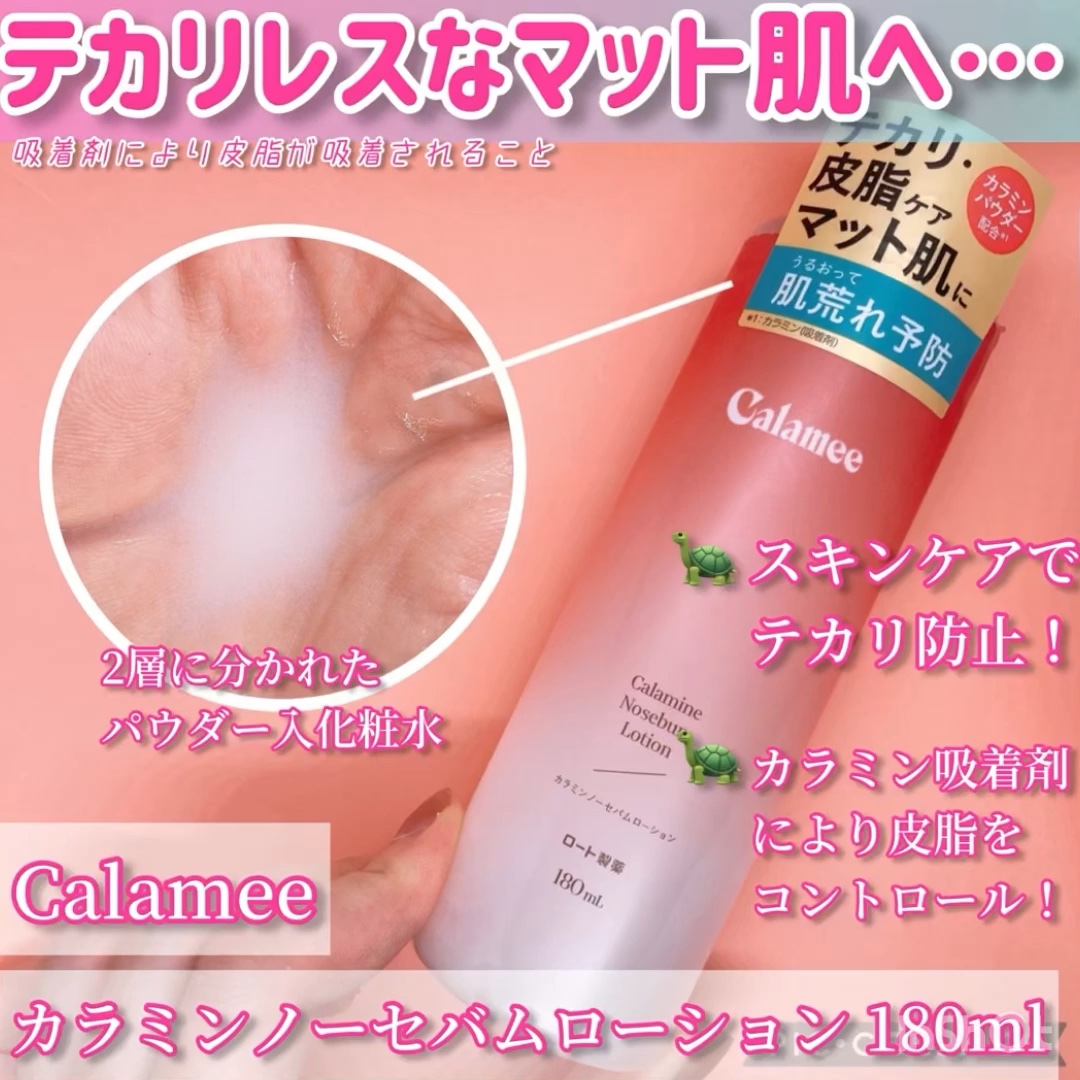 カラミー カラミンノーセバムローション/Calamee/化粧水を使ったクチコミ（1枚目）