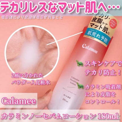 カラミー カラミンノーセバムローション/Calamee/化粧水の人気ショート動画
