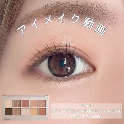 ニューデップスアイシャドウパレット/hince/アイシャドウパレットの人気ショート動画