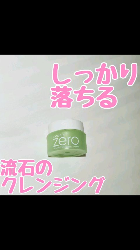 クリーンイットゼロ クレンジングバーム ポアクラリファイング/BANILA CO/クレンジングバームの人気ショート動画