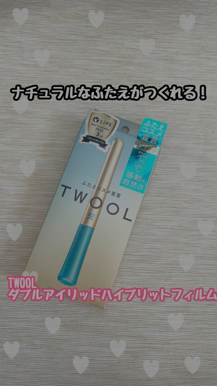 TWOOLダブルアイリッドハイブリットフィルム/SHOBIDO/二重まぶた用アイテムの人気ショート動画