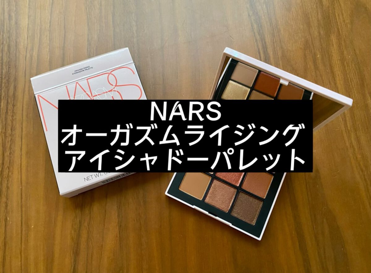 オーガズムライジング アイシャドーパレット/NARS/アイシャドウパレットを使ったクチコミ（1枚目）