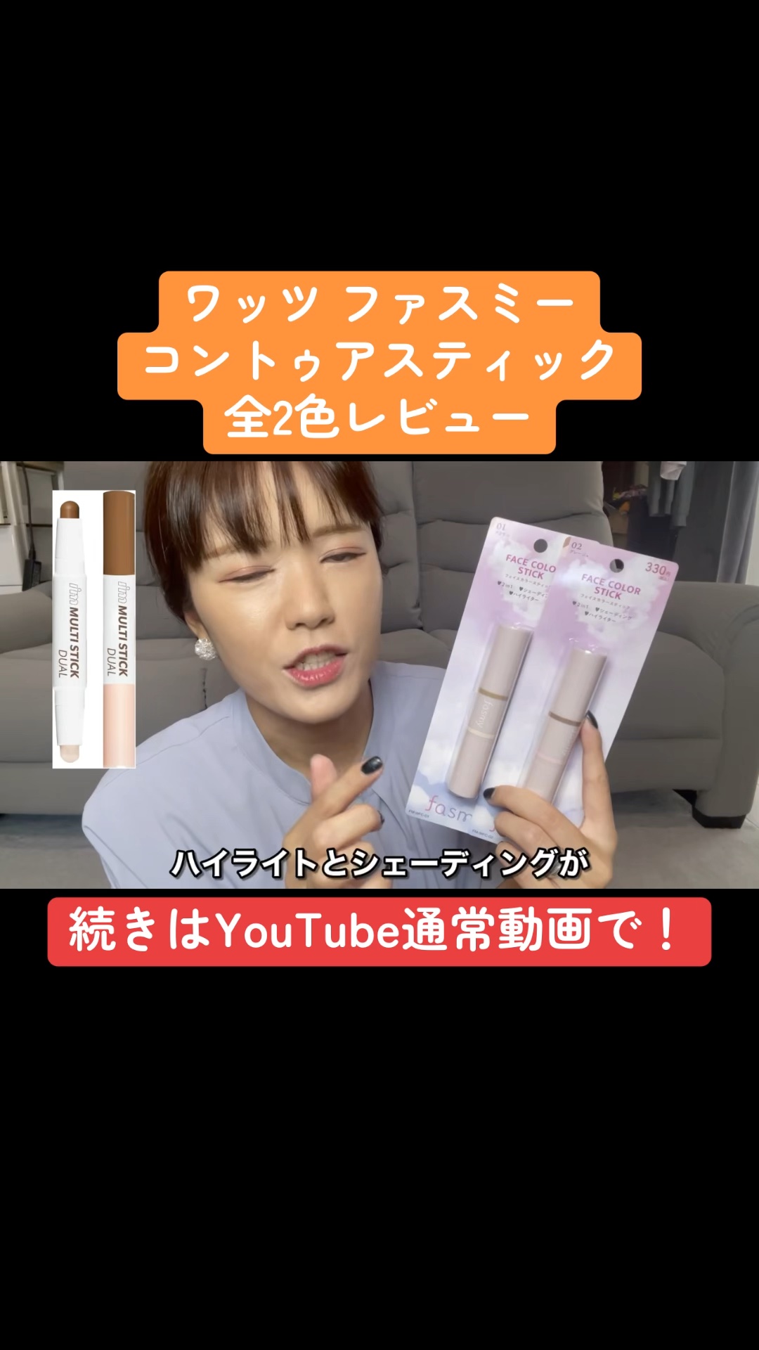 fasmy ファスミー スティックフェイスカラーのクチコミ「【WATTSファスミー フェイスカラースティック】
コントゥアスティックです。..」（1枚目）