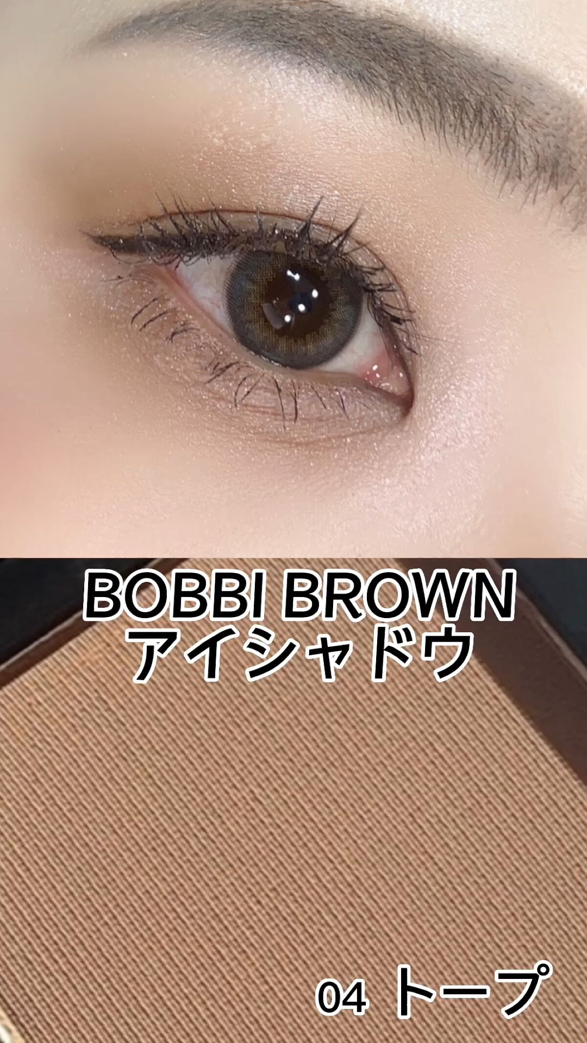 bobbi brown トープ