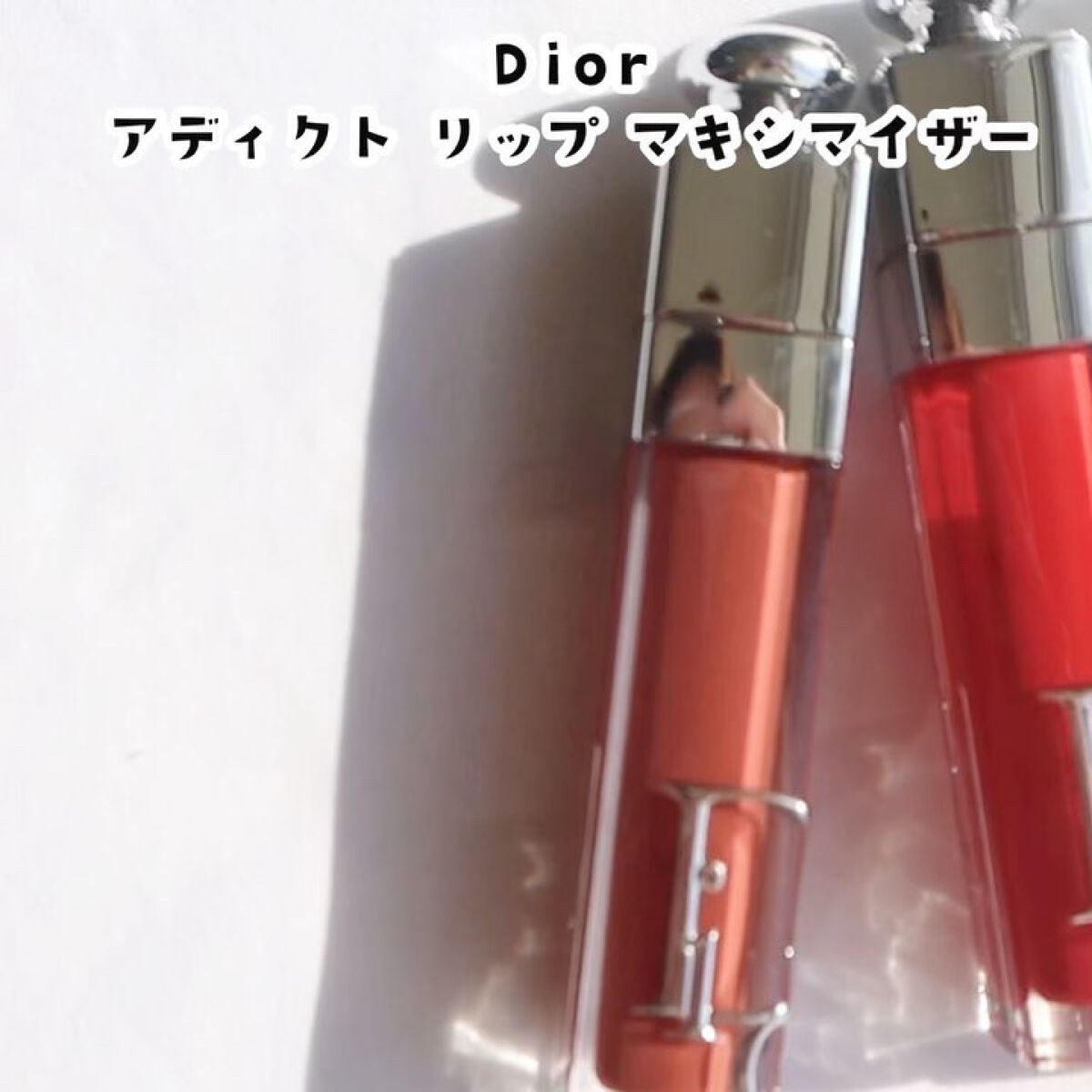 ディオール アディクト リップ マキシマイザー/Dior/リップグロスを使ったクチコミ（2枚目）