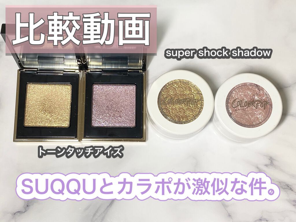 Super Shock Shadow/ColourPop/単色アイシャドウの人気ショート動画
