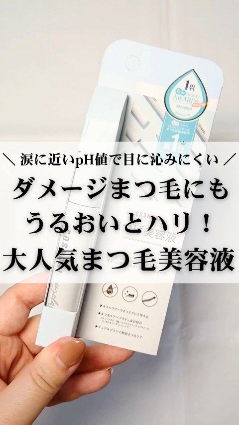 ロングアクティブアイラッシュセラム/COSNORI/まつげ美容液の人気ショート動画