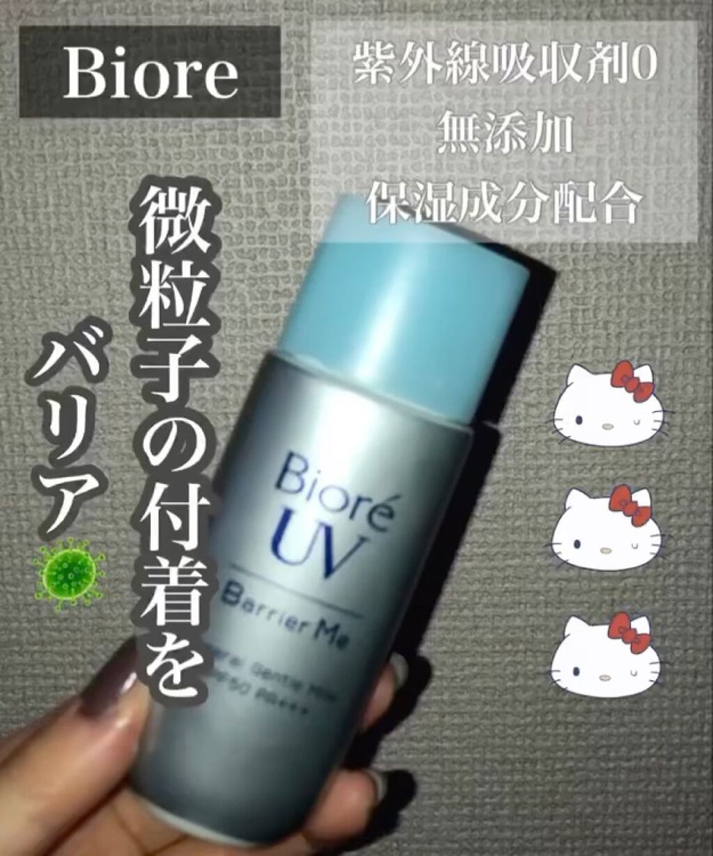 ビオレUV バリア・ミー ミネラルジェントルミルク/ビオレ/日焼け止めミルクを使ったクチコミ（1枚目）