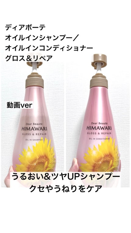 オイルインシャンプー/オイルインコンディショナー (グロス&リペア)/ディアボーテ/市販シャンプーの人気ショート動画