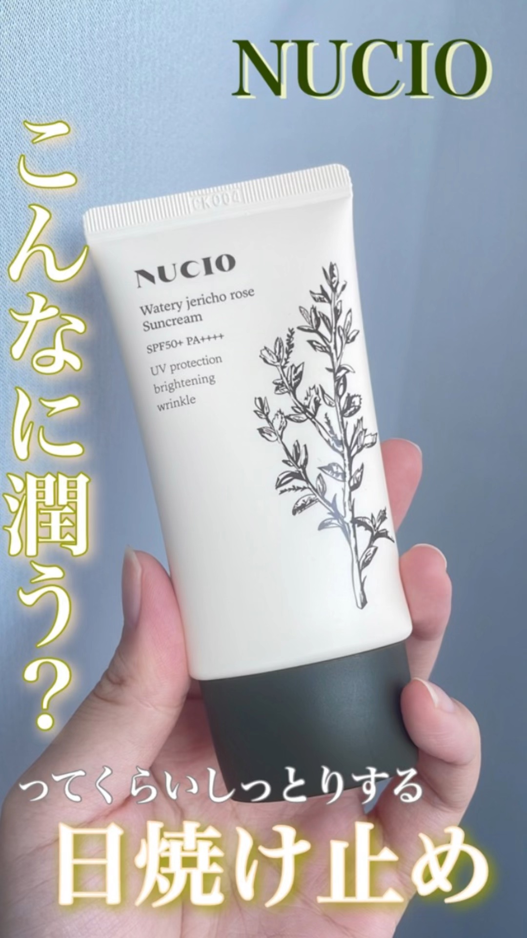 ウォータリー復活草日焼け止め/NUCIO/日焼け止めクリームを使ったクチコミ（1枚目）
