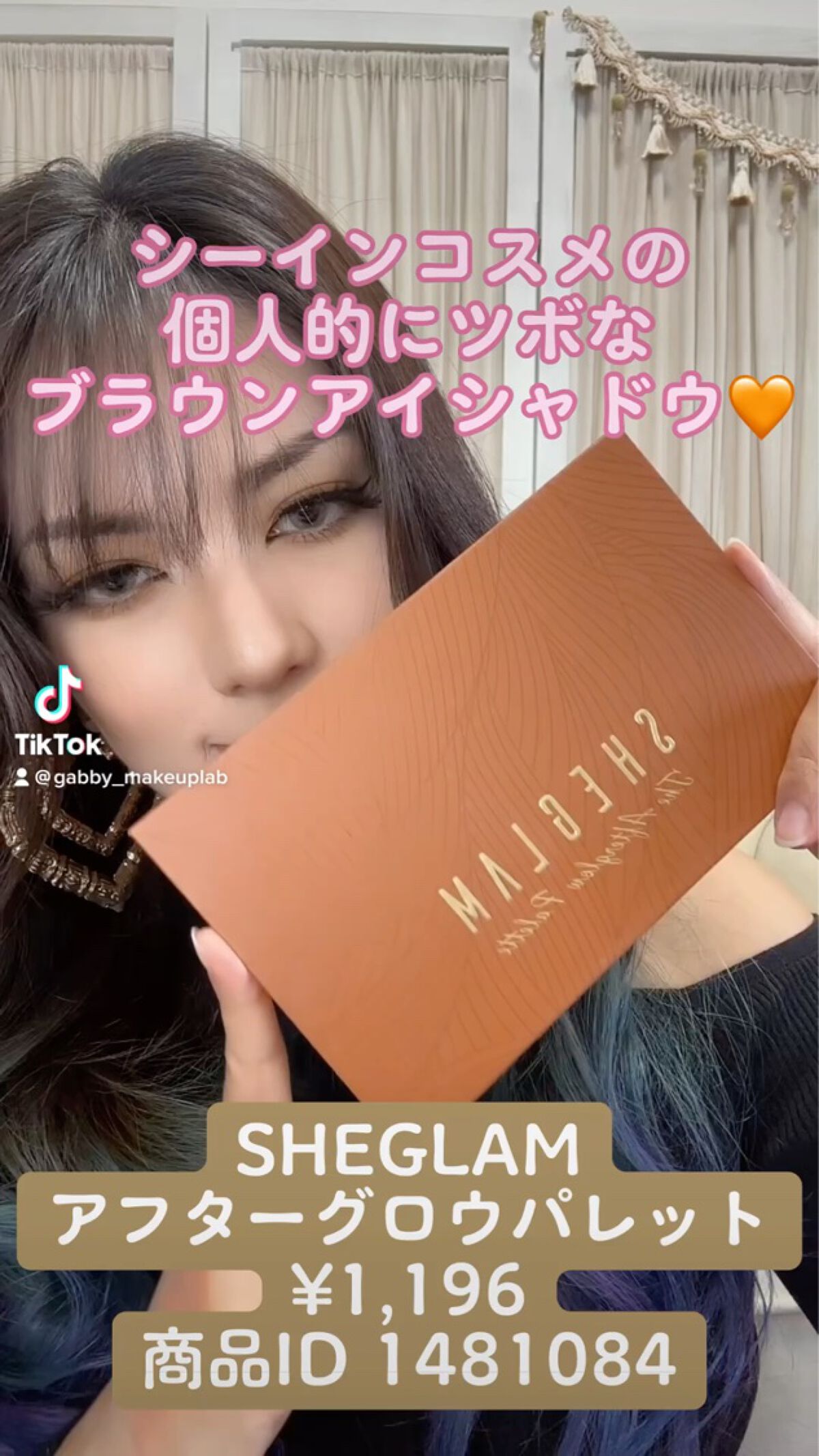 Hola🙌

今回も最近私の動画でやたら出てくるシーインコスメ😂笑

ここ最近は海外メイク熱がまたで出てきてるのでしばらくお付き合い頂けると嬉しいです🙏🤣💦

ほんとバサバサのがっつりメイク好き🫰🧡✨

そして今回のブラウンは